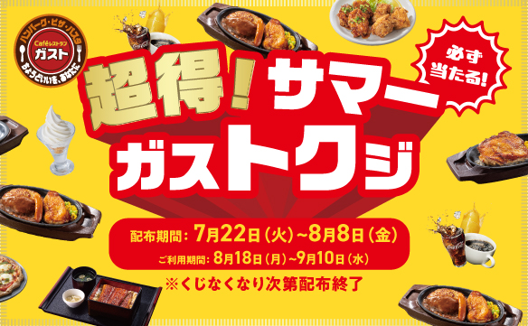 この夏ガストで必ず当たる！最大50%OFFクーポン！めくる楽しさ、当たる喜び「超得！サマーガストクジ」開催