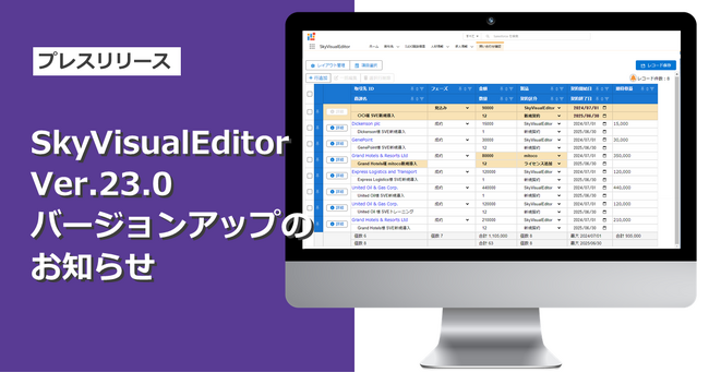 「SkyVisualEditor」Ver.23.0をリリース