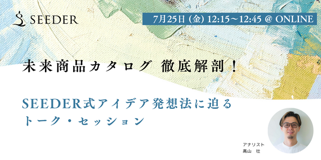 【7/25(金) 12:15～】商品開発セミナー | 未来商品カタログ 徹底解剖！-これまでのヒット企画の裏側、ぜんぶ話します