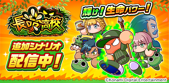 『パワプロアプリ』で本日7月22日（火）から新シナリオ「長命高校」の配信をスタート！