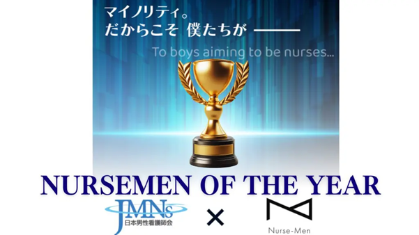 株式会社エンタケア研究所、リサーチフェローの窪田和巳が「NURSE MEN OF THE YEAR 2025 アクティブ賞」を受賞しました