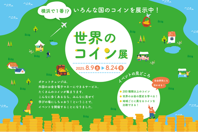 【夏休みは横浜アソビルへ】世界のコイン200種類以上が集結！子どもと一緒に楽しめる「世界のコイン展」2025年8月9日（土）より開催