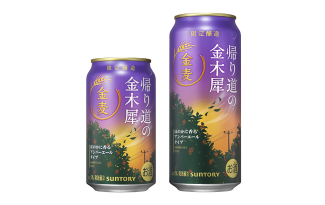 「金麦〈帰り道の金木犀(きんもくせい)〉」秋季限定新発売