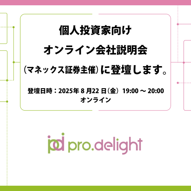 個人投資家向けオンライン会社説明会(マネックス証券主催)に登壇します。