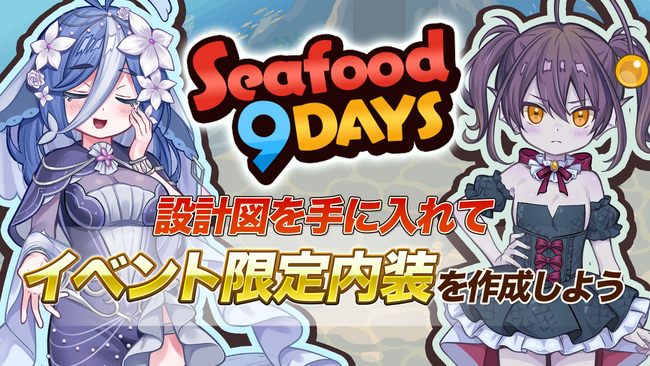 『異世界キッチン』新イベント「Seafood 9Days」開催!