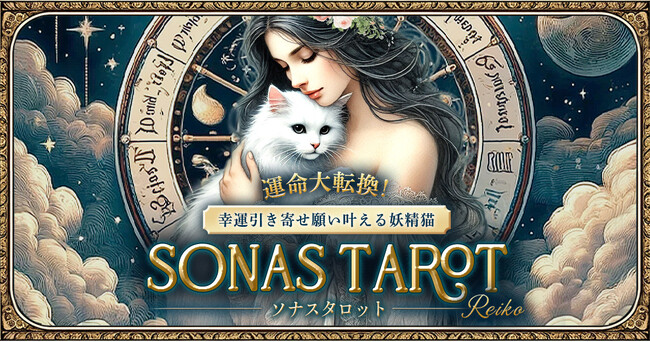 猫の妖精“ケット・シー”があなたへメッセージを届ける！Reiko氏が監修する占いコンテンツの提供を開始
