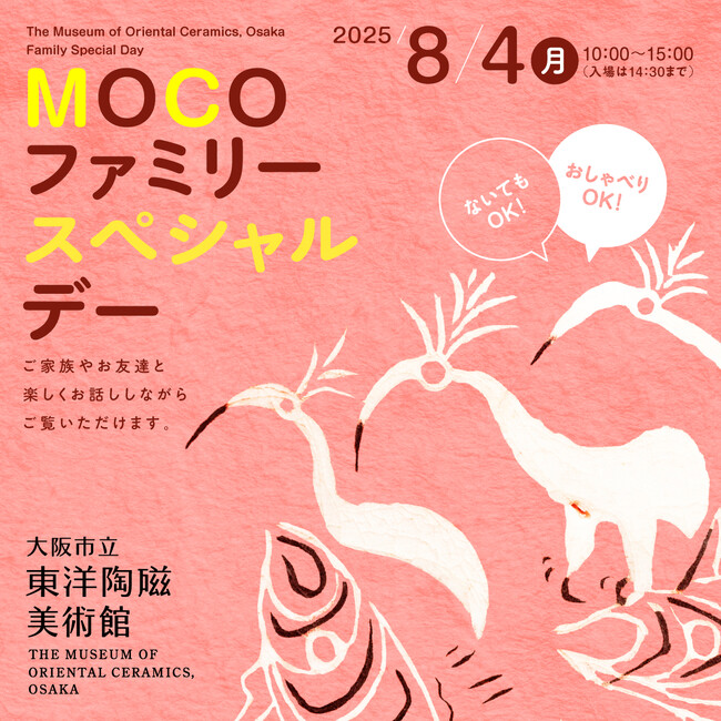 おしゃべりOK！ないてもOK！「MOCOファミリースペシャルデー」大阪市立東洋陶磁美術館にて ８月４日（月）開催決定！