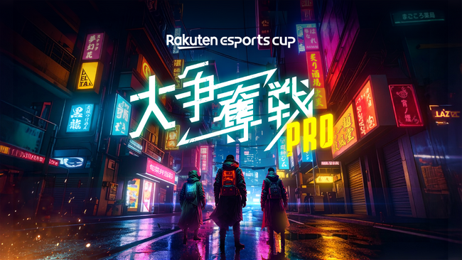 楽天、eスポーツイベント第10弾「Rakuten esports cup 大争奪戦PRO」を8月16日（土）に開催