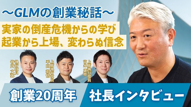 創業20周年記念!社長インタビュー動画を公式YouTubeで公開