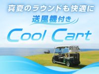 夏でも快適ゴルフが可能な「Cool Cart」全ゴルフ場172カ所に導入完了