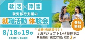 【8月18日・19日 東京開催】障害のある学生向け就活体験会　～企業での職場体験実習も実施～