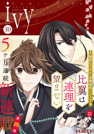落ちこぼれ雛鳥退魔師×傷を負った鳳(おおとり)退魔師の救済と成長の中華バディ譚、開幕！『比翼は連理を望まない』、「コミックライドivy（アイビー）vol.30」でコミカライズ連載開始！