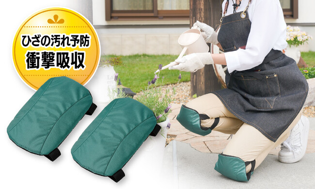 ひざの汚れ予防&衝撃吸収!ひざをついた長時間の作業もラクラク「あんしんひざパッド」