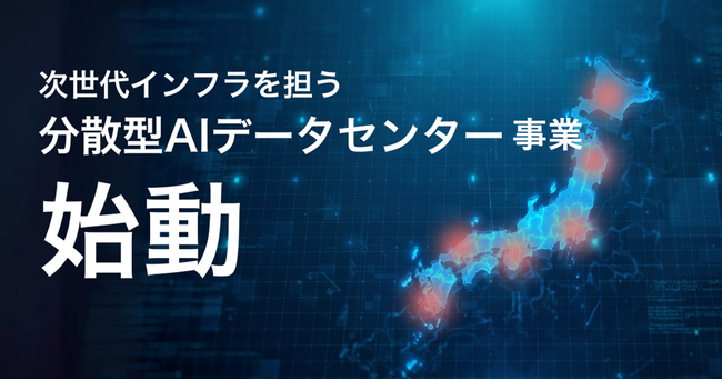 AIの社会実装と地方創生の加速に必要不可欠な次世代インフラ「分散型AIデータセンター事業」を開始