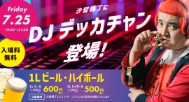 【入場無料】7/25汐留開催のDJイベントに「デッカチャン」が登場!夏の『汐留横丁』を熱く盛り上げるDJナイト開催 【入場無料】7/25汐留開催のDJイベントに「デッカチャン」が登場!夏の『汐留横丁』を熱く盛り上げるDJナイト開催
