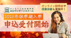 オンライン日本語学校「AOJランゲージスクール」2025年秋学期入学申込の受付を開始最大２ヶ月の学費が無料になるキャンペーンも実施