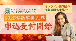 オンライン日本語学校「AOJランゲージスクール」2025年秋学期入学申込の受付を開始最大２ヶ月の学費が無料になるキャンペーンも実施