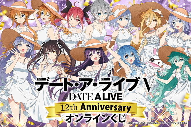 テレビアニメ放送から12周年を記念して、アニメ『デート・ア・ライブ』12th Anniversary オンラインくじがくじ引き堂に登場！　12周年を祝う記念イラストを使用した豪華賞品が盛りだくさん!!