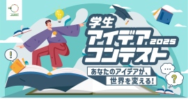 JANIC学生アイデアコンテスト2025国際社会課題解決のアイデアを大募集!応募は8月31日まで。 JANIC学生アイデアコンテスト2025国際社会課題解決のアイデアを大募集!応募は8月31日まで。