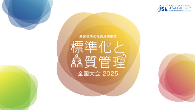 【第2弾講演者発表!】標準化と品質管理全国大会2025