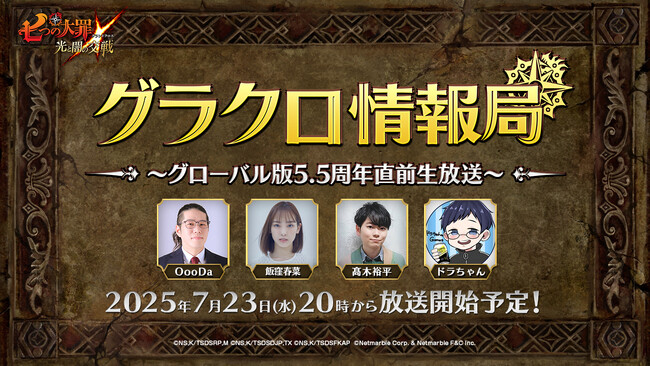 『七つの大罪 ～光と闇の交戦～』第70回グラクロ情報局～グローバル版5.5周年直前生放送～7月24日実施のイベント情報を初公開！