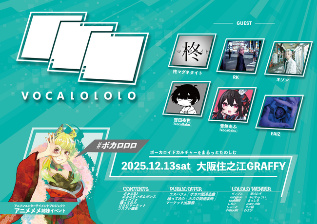 ボカロカルチャーをまるっと楽しむ、新DJイベント誕生！ 「#アニメメメ」姉妹イベント《#ボカロロロ》が2025 年 12月 13 日（土）大阪GRAFFYにて開催。