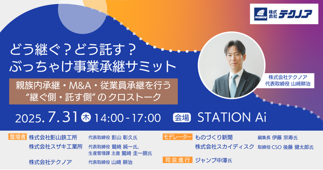 テクノア代表が登壇「どう継ぐ？どう託す？ぶっちゃけ事業承継サミット」7月31日、名古屋で開催
