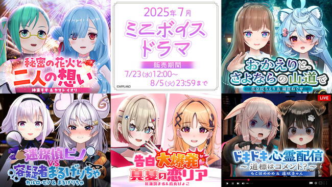アップランド所属「.LIVE」・「ぶいぱい」メンバーによる『ミニボイスドラマ』5種が7月23日(水)より販売開始！