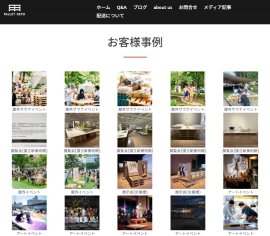 200件以上の実績が掲載れている「パレットデポ」のホームページ
