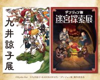 『九井諒子展&「ダンジョン飯」迷宮探索展』熊本会場がいよいよ開催!