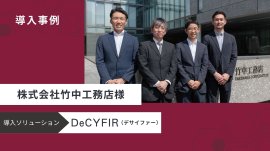 「DeCYFIR(デサイファー)」を竹中工務店に提供