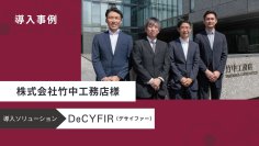 サイファーマ、サイバー脅威とリスクを可視化するサイバーセキュリティプラットフォーム「DeCYFIR(デサイファー)」を竹中工務店に提供