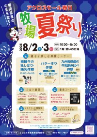 牛乳価格改定に伴う消費者理解促進のためのPRイベントを8/2～3に「アクロスモール春日」で開催！ミルク縁日や九州各県牛乳飲み比べ、乳製品の販売などを実施