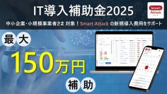 現場報告アプリ『Smart Attack』が、「IT導入補助金2025」の対象ITツールに3年連続認定！～ 最大150万円の補助金で現場業務のDXを支援 ～