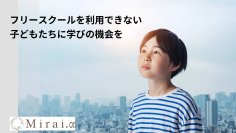 経済的不安なくオンラインフリースクールで学べる支援を目指し、「READYFOR」にて8月28日までクラウドファンディングを実施
