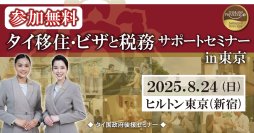 『タイ移住・ビザと税務サポートセミナーin東京』　タイ長期滞在ビザのタイランドプリビレッジ公式無料セミナー　ヒルトン東京で8月24日(日)開催！
