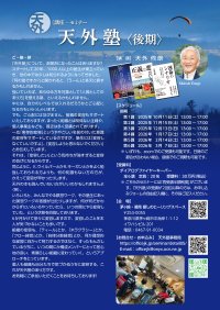 1,000人以上の塾生が受講したあなたの人生を変えるセミナー、「天外塾2025後期」を10月11日より開講！