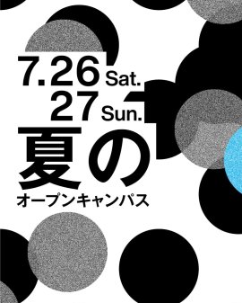夏のオープンキャンパス 夏のオープンキャンパス