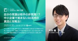 便利なAIツールを勧めても使わないのはなぜ？　信用金庫出身のコンサルタントが中小企業側の視点を解説します（8/26 無料オンラインセミナー）