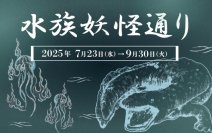 【京都水族館】京都の夏は妖怪でひんやり気分に
7月26日（土）より「夜のすいぞくかん」開催