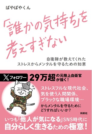 ストレスフルな現代社会、人間関係やブラックな職場環境からメンタルを守るためにどうすればいい？　元陸上自衛官が自分らしく生きるための極意を伝授！