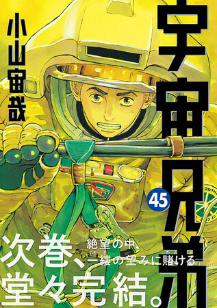 【次巻完結！】『宇宙兄弟』45巻が本日7月23日(水)に発売