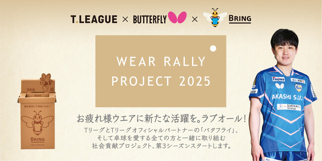 Tリーグ×タマス　「WEAR RALLY PROJECT 2025」　スタートのお知らせ