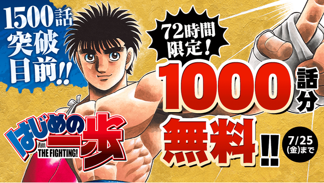 『はじめの一歩』単行本全世界累計1億部突破!!︎ 7月23日からマガポケ サーバー増強して1000話を72時間限定公開!!