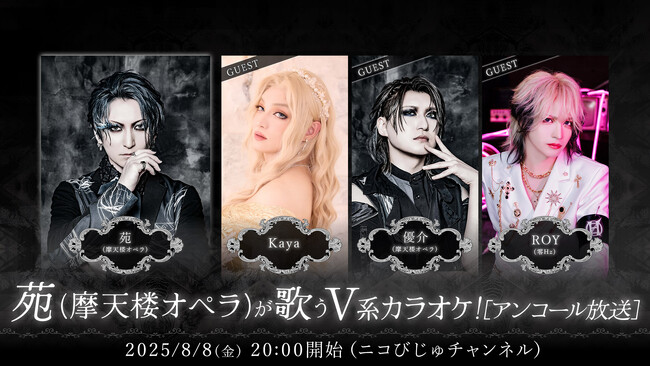 【ヴィジュアル系ファン必見】話題のV系特番がニコびじゅチャンネルにて期間限定でアンコール放送が決定！【7/25(金)、8/8(金)、8/22(金)20時～】