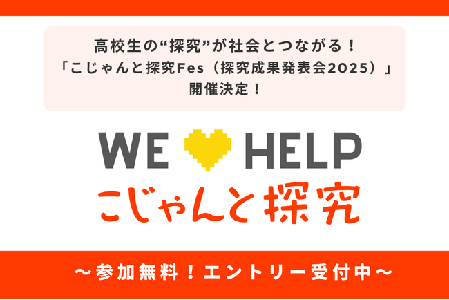 高校生の“探究”が社会とつながる！「こじゃんと探究Fes（探究成果発表会2025）」開催決定！～ エントリー受付中～