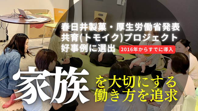 春日井製菓、厚生労働省共育(トモイク)プロジェクト好事例に掲載。法制度制定前2016年から男性社員の短期育児休暇制度を採用