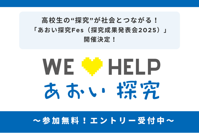 高校生の“探究”が社会とつながる！「あおい探究Fes（探究成果発表会2025）」開催決定！～ エントリー受付中～