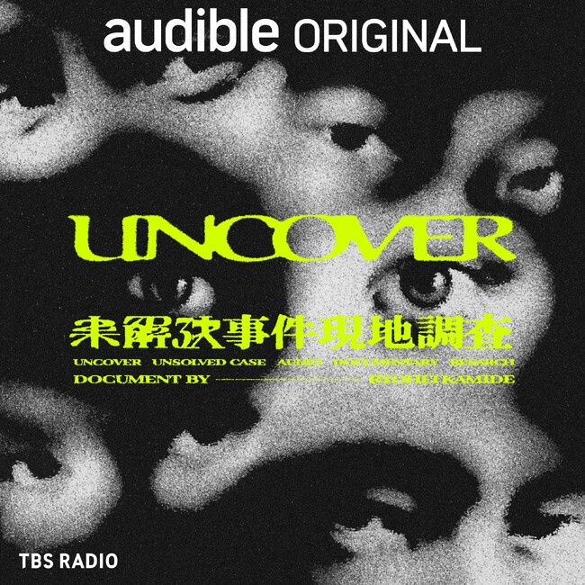TBSラジオ、上出遼平が未解決事件に切り込むAudibleオリジナルポッドキャスト『Uncover 新章 未解決事件現地調査』7月29日から配信開始