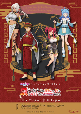 TVアニメ『Aランクパーティを離脱した俺は、元教え子たちと迷宮深部を目指す。』の描き下ろしイラスト、描き起こしミニキャライラストを使用したグッズがアニメガ×ソフマップにて先行販売決定！